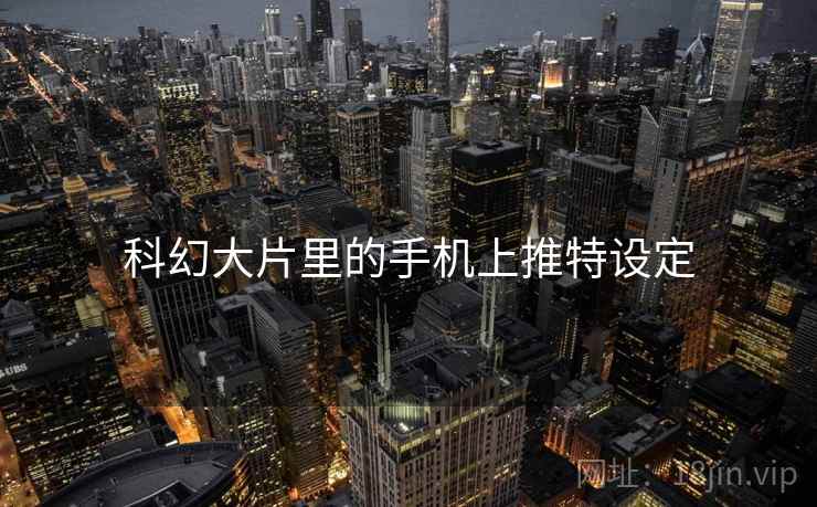 科幻大片里的手机上推特设定