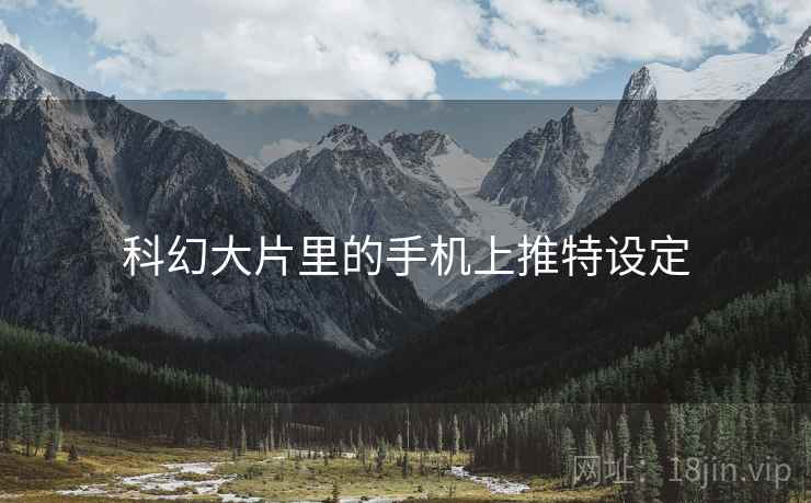 科幻大片里的手机上推特设定