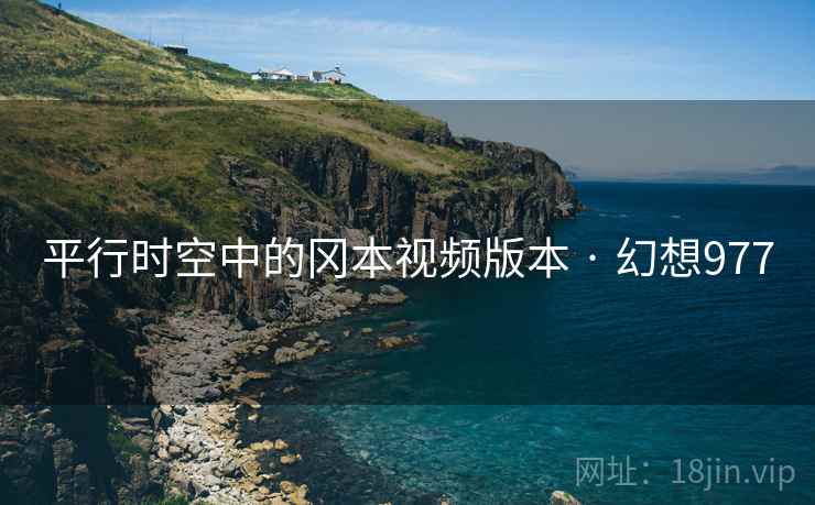 平行时空中的冈本视频版本 · 幻想977