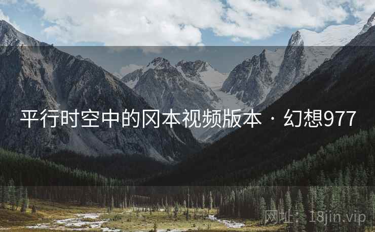 平行时空中的冈本视频版本 · 幻想977