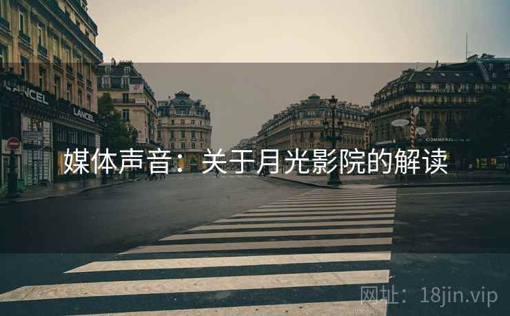 媒体声音：关于月光影院的解读