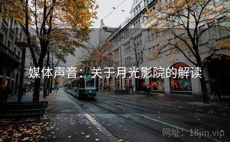 媒体声音：关于月光影院的解读