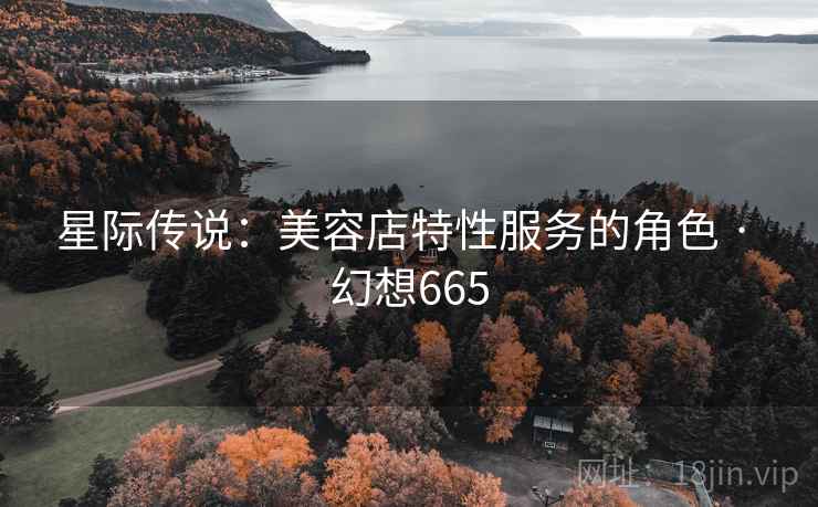 星际传说：美容店特性服务的角色 · 幻想665