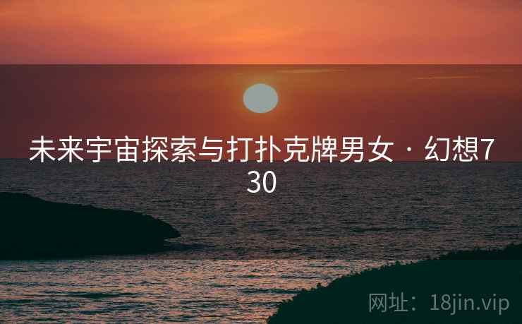 未来宇宙探索与打扑克牌男女 · 幻想730