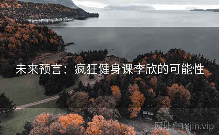 未来预言：疯狂健身课李欣的可能性