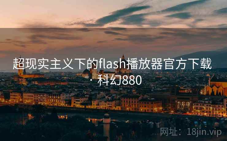 超现实主义下的flash播放器官方下载 · 科幻880