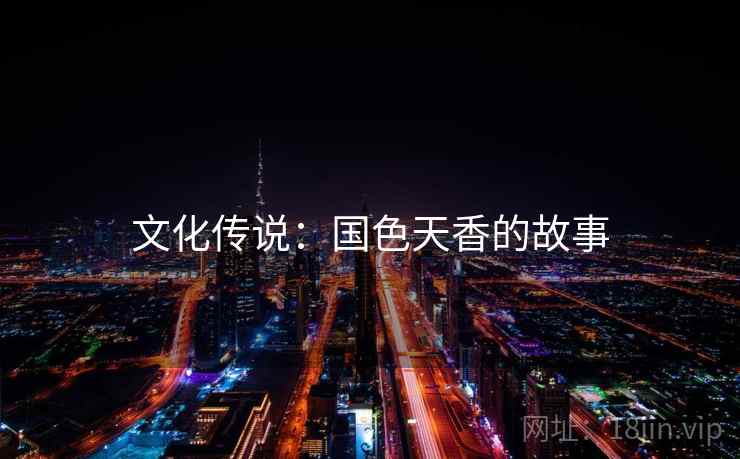 文化传说:国色天香的故事 文化传说:国色天香的故事