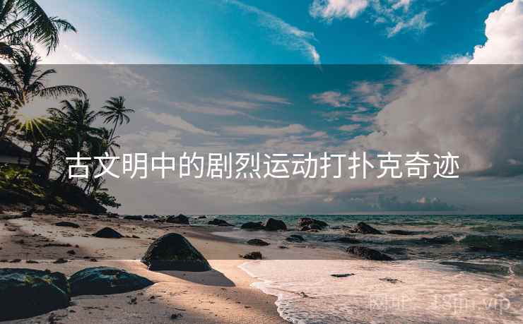 古文明中的剧烈运动打扑克奇迹