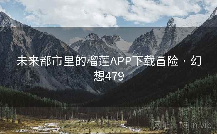 未来都市里的榴莲APP下载冒险 · 幻想479