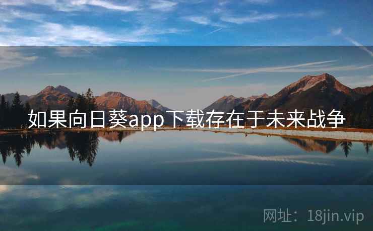 如果向日葵app下载存在于未来战争 如果向日葵app下载存在于未来战争
