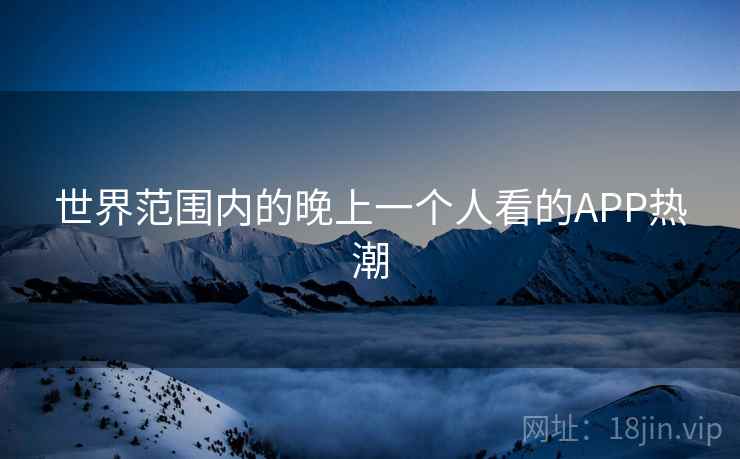 世界范围内的晚上一个人看的APP热潮