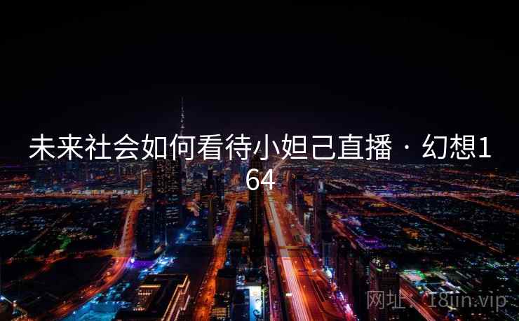 未来社会如何看待小妲己直播 · 幻想164