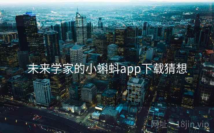 未来学家的小蝌蚪app下载猜想