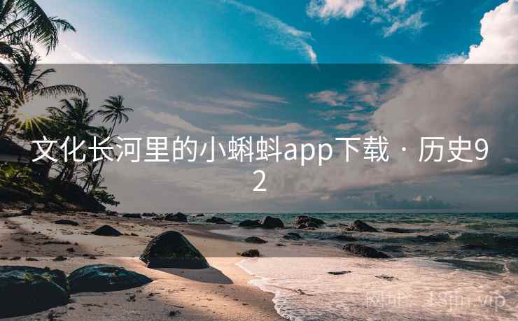 文化长河里的小蝌蚪app下载 · 历史92