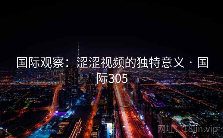 国际观察：涩涩视频的独特意义 · 国际305