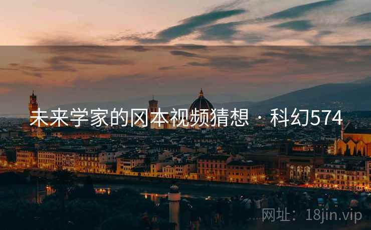 未来学家的冈本视频猜想 · 科幻574