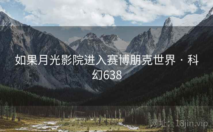如果月光影院进入赛博朋克世界 · 科幻638